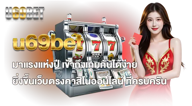 u69bet มาแรงแห่งปี เข้าถึงเกมกันได้ง่ายยิ่งขึ้นเว็บตรงคาสิโนออนไลน์ ที่ครบครัน