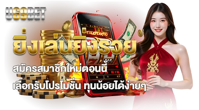 ยิ่งเล่นยิ่งรวย สมัครสมาชิกใหม่ตอนนี้ เลือกรับโปรโมชั่น ทุนน้อยได้ง่ายๆ