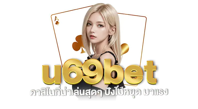 u69bet คาสิโนที่น่าเล่นสุดๆ ปังไม่หยุด มาแรง