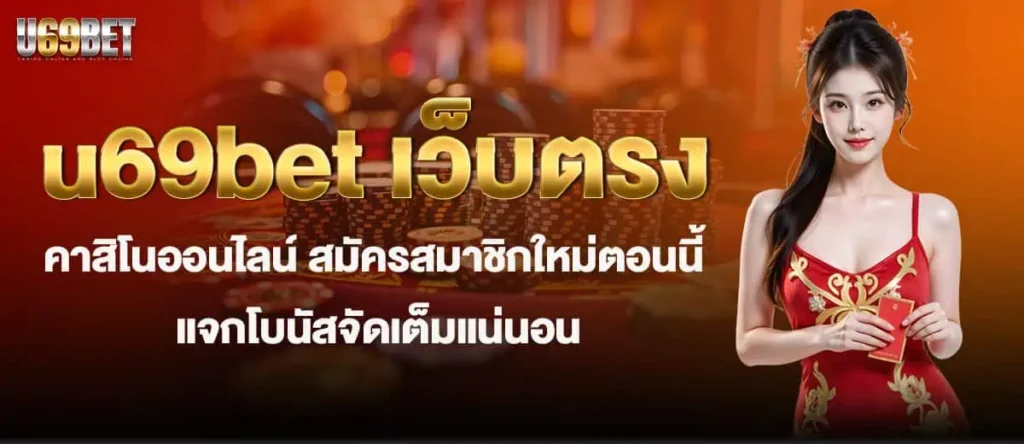 u69bet เว็บตรงคาสิโนออนไลน์ สมัครสมาชิกใหม่ตอนนี้ แจกโบนัสจัดเต็มแน่นอน