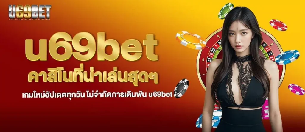 u69bet คาสิโนที่น่าเล่นสุดๆ เกมใหม่อัปเดตทุกวัน ไม่จำกัดการเดิมพัน u69bet